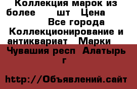 Коллекция марок из более 4000 шт › Цена ­ 600 000 - Все города Коллекционирование и антиквариат » Марки   . Чувашия респ.,Алатырь г.